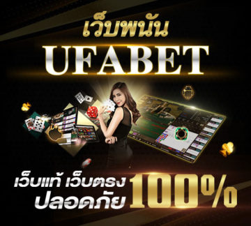เว็บพนันออนไลน์ เว็บพนันออนไลน์มาตรฐานระดับสากลดีที่สุดในเอเชีย UFABET123 
